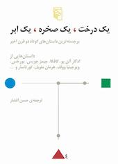 یک درخت، یک صخره، یک ابر