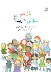 کتاب باز هم سوالی دارید؟ اثر ماری لوئیز گی نشر انتشارات کانون پرورش فکری کودکان و نوجوانان