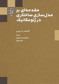 معرفی، خرید و دانلود کتاب مقدمه ای بر مدل سازی ساختاری در ژئومکانیک