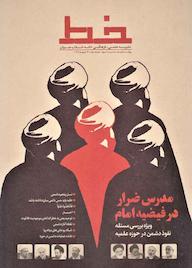 کتاب دوماهنامه علمی فرهنگی خط شماره 17 اثر گروه نویسندگان خط