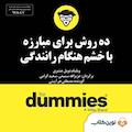 میکروبوک صوتی ده روش برای مبارزه با خشم هنگام رانندگی