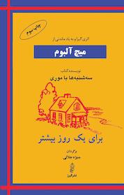 کتاب برای یک روز بیشتر اثر میچ آلبوم نشر انتشارات البرز