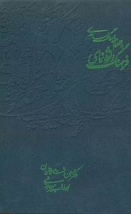 کتاب فرهنگ واژه نمای حافظ  به انضمام فرهنگ بسامدی  بر اساس حافظ دکتر پرویز ناتل خانلری نشر انتشارات روزنه   