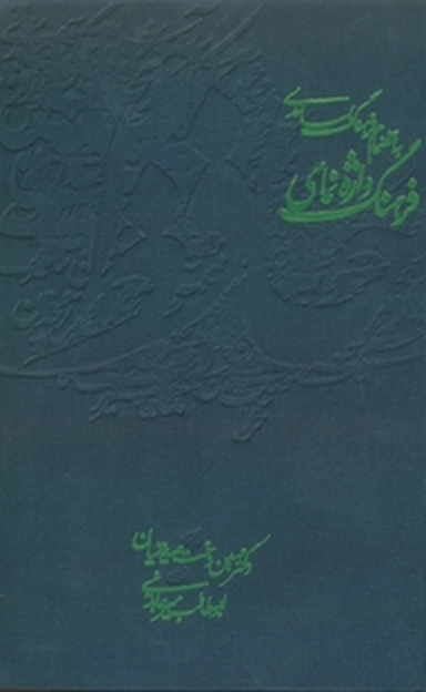 فرهنگ واژه نمای حافظ  به انضمام فرهنگ بسامدی  بر اساس حافظ دکتر پرویز ناتل خانلری