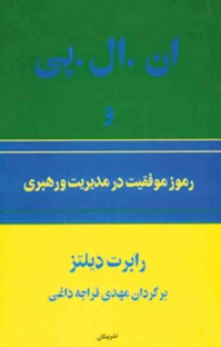 ان . ال . پی و رموز موفقیت در مدیریت و رهبری