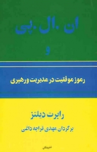 کتاب  ان . ال . پ‍ی و رم‍وز م‍وف‍ق‍ی‍ت در م‍دی‍ری‍ت و ره‍ب‍ری نشر پیکان