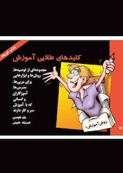 کتاب کلیدهای طلایی آموزش اثر جان تاونسن نشر پندار تابان