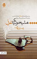 مالیخولیای غزل