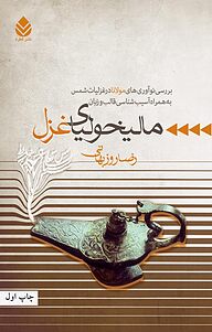 کتاب مالیخولیای غزل نشر قطره   