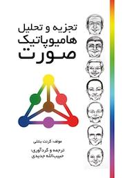 کتاب تجزیه و تحلیل هامیوپاتیک صورت اثر گرنت بنتلی نشر رهی