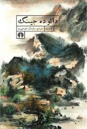 کتاب دائو ده جینگ اثر لائوزه نشر انتشارات علمی و فرهنگی
