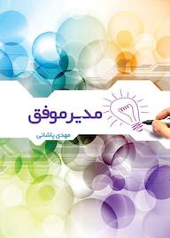 کتاب مدیر موفق اثر مهدی پاشائی نشر یاس نبی