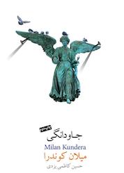 کتاب جاودانگی اثر میلان کوندرا نشر پندار تابان