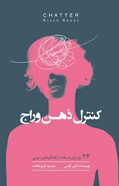 کنترل ذهن وراج