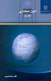 اصول حسابداری جلد 2