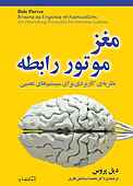 مغز: موتور رابطه
