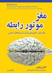 کتاب مغز: موتور رابطه اثر دیل پروس نشر انتشارات مازیار