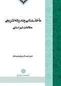 ماخذشناسی چند زبانه تشریحی مطالعات شهر اسلامی