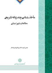 کتاب ماخذشناسی چند زبانه تشریحی مطالعات شهر اسلامی اثر پیام روشنفکر نشر انتشارات مرکز مطالعات و برنامهریزی شهر تهران