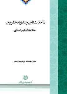 ماخذشناسی چند زبانه تشریحی مطالعات شهر اسلامی