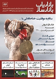 کتاب ماهنامه بازاریاب بازارساز شماره 43 نشر انتشارات بازاریابی -  