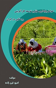 عوامل پایداری مؤثر بر توسعه کارآفرینی روستایی در ایران