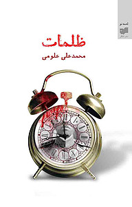 کتاب ظلمات نشر افکار   