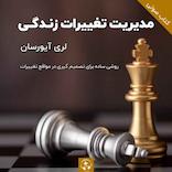 مدیریت تغییرات زندگی