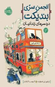 کتاب مجموعه دردسرهای زندانیان، انجمن سری بندیکت جلد 3 اثر ترنتون لی استوارت نشر پرتقال