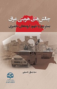 کتاب  چالش های هویتی عراق نشر انتشارات موسسه فرهنگی مطالعات و تحقیقات بین‌المللی ابرار معاصر تهران