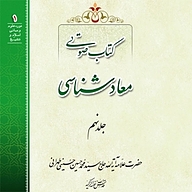 کتاب صوتی  معادشناسی جلد 9 نشر مکتب وحی