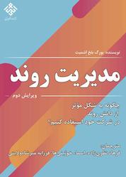 کتاب مدیریت روند اثر یورگ بلخ اشمیت نشر انتشارات دانشگاه ایوانکی