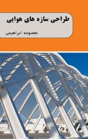 کتاب طراحی سازه های هوایی اثر معصومه ابراهیمی نشر کنکاش