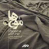 کتاب موج‌ها نشر استودیو نوار - نسخه صوتی 