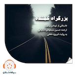بزرگراه گمشده