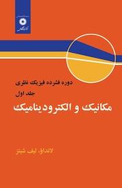 کتاب مکانیک و الکترودینامیک جلد 1 اثر لانداو نشر مرکز نشر دانشگاهی