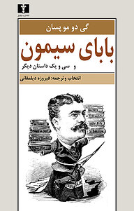 کتاب بابای سیمون و سی و یک داستان کوتاه نشر نیلوفر   