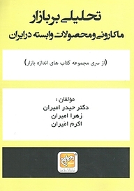 کتاب تحلیلی بر بازار ماکارونی و محصولات وابسته در ایران نشر انتشارات امیران   