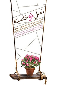 کتاب نسل نوخاسته نشر معارف   