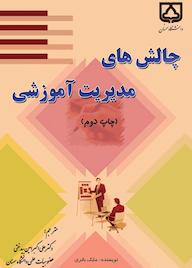 کتاب چالش‌های مدیریت آموزشی مایک باتری نشر دانشگاه سمنان