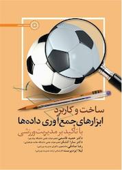 کتاب راهنمای آزمایشگاهی کین آنتروپومتری و فیزیولوژی ورزشی جلد 2 اثر راجر استون نشر انتشارات حتمی
