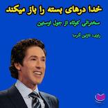 میکروبوک صوتی خدا درهای بسته را باز می‌کند