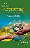 تحقیق و توسعه در راستای توسعه پایدار