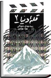 کتاب قله دنیا اثر مهدی شجاعی نشر انتشارات کتاب نیستان هنر