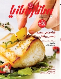 ماهنامه تخصصی آشپزی و شیرینی پزی سانازسانیا شماره 102