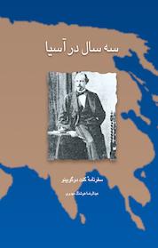کتاب سه سال در آسیا اثر ژوزف آرتور گوبینو نشر قطره