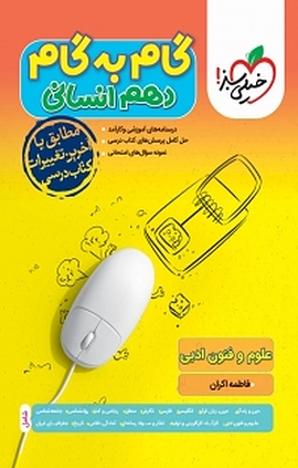 گام به گام دهم انسانی، علوم و فنون ادبی