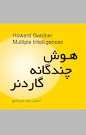هوش چندگانه گاردنر