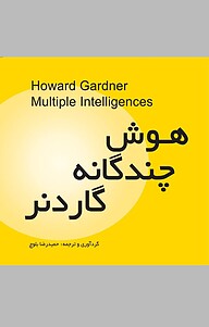 کتاب هوش چندگانه گاردنر نشر انتشارات کتاب‌سرای نیک   