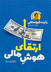 ارتقای هوش مالی